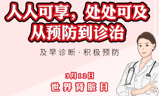 2020年世界腎臟日主題“ 人人可享、處處可及——從預(yù)防到診治”