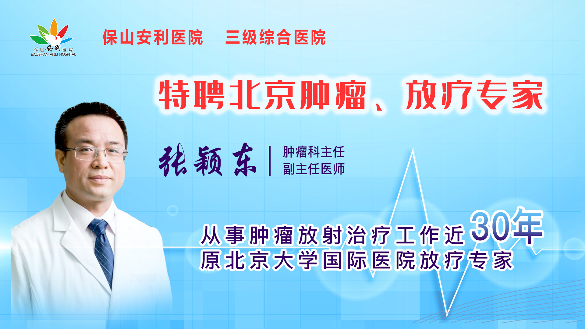 【保山安利醫(yī)院】一半以上腫瘤患者需要放射治療，害怕輻射只因你“不懂”